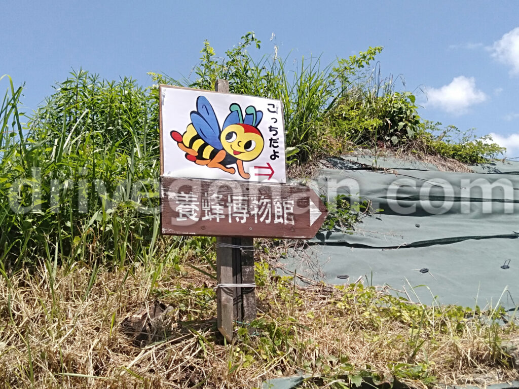 愛知県 養蜂博物館の看板