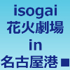 isogai花火劇場in名古屋港■のアイキャッチ画像